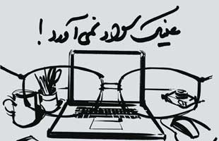 نشست آزاد پنجمین دوره پیوسته ارتباطات، بازاریابی و تبلیغات