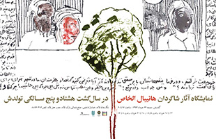 نمایشگاه آثار شاگردان هانیبال الخاص