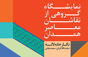 نمایشگاه آثار گروهی از نقاشان معاصر همدان در نگارخانه لاله
