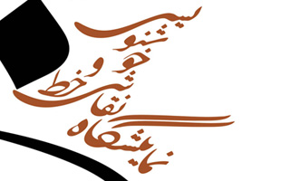 نمایشگاه خط و نقاشیخط با عنوان «زِ مَستان»