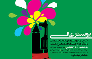 نمایشگاه پوستر «پوستر عالی» در خانه گرافیک البرز