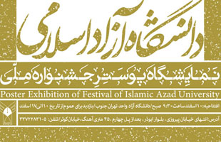 نمایشگاه پوستر جشنواره ملی دانشگاه آزاد اسلامی