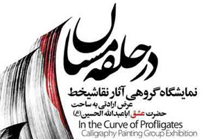 نمایشگاه گروهی اساتید نقاشیخط ایران