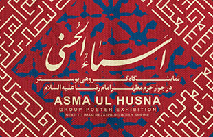 نمایشگاه گروهی پوستر اسماء الحسنی