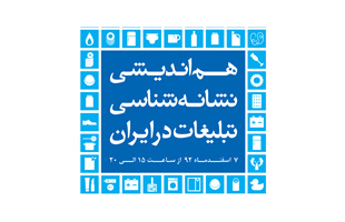 هم اندیشی نشانه شناسی تبلیغات در ایران