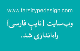 وب سایت «تایپ فارسی» راه اندازی شد
