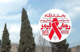 پذیرفته شدگان بخش ورکشاپ جشنواره بین المللی پوستر روبان قرمز