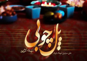 پوستر پل چوبی با همه ستارگانش رونمایی شد
