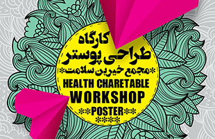 کارگاه طراحی پوستر مجمع خیرین سلامت کشور