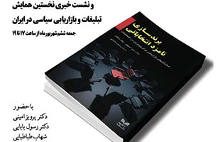 کتاب «برندسازی نامزد انتخاباتی»