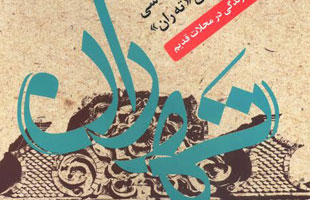 کتاب جشنواره عکاسی بافت تاریخی «ته ران» منتشر شد