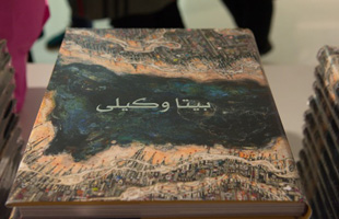 کتاب مجموعه آثار نقاشی بیتا وکیلی رونمایی شد