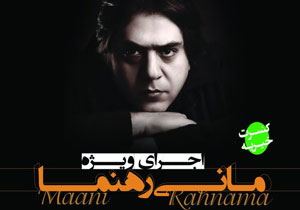 کنسرت خیریه مانی رهنما در ایوان شمس