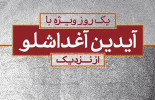 یک روز ویژه با «آیدین آغداشلو» از نزدیک در مدرسه ویژه