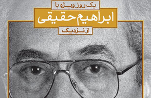 یک روز ویژه با «ابراهیم حقیقی » از نزدیک