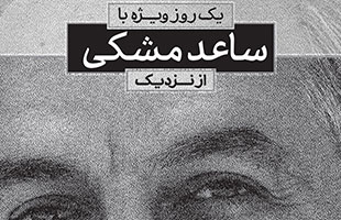 یک روز ویژه با «ساعد مشکی» از نزدیک
