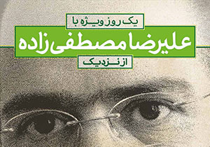 یک روز ویژه با علیرضا مصطفی زاده از نزدیک